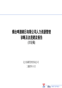 人力资源管理诊断报告-讨论稿讲解