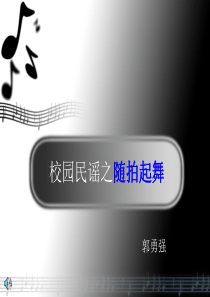 校园民谣之随拍起舞