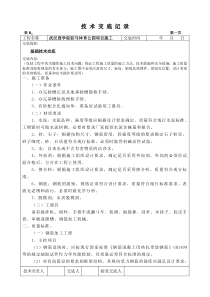 基础技术技术交底记录