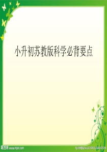 苏教版小升初科学必背知识要点资料