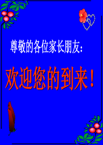 54家长学校讲课课件