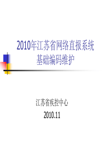 2010年江苏省网络直报系统基础编码维护