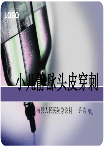 54小儿头皮静脉穿刺