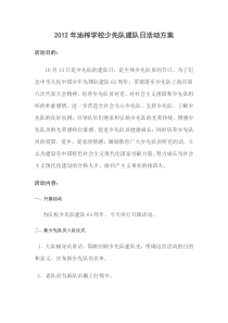 2010年油榨学校少先队建队日活动方案
