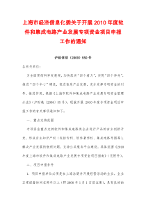 上海市经济信息化委关于开展XXXX年度软件和集成电路产...