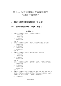 科目三 安全文明常识考试官方题库(2016年最新版)