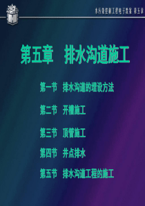 水污染控制工程  第五章  排水沟道施工