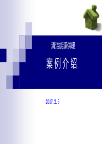 清洁能源供暖案例介绍