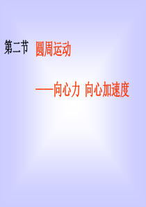 高一物理第五章向心力向心加速度课件