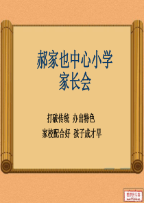 清涧县郝家也中心小学学校工作汇报