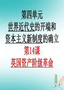 2018秋新岳麓版九年级第14课英国资产阶级革命