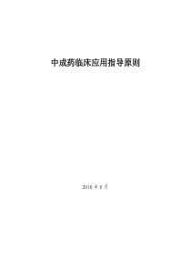 关于印发中成药临床应用指导原则的通知