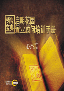 XX花园置业顾问培训手册--营销宝典02―心态篇(PPT 42页)