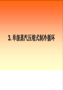 单级蒸汽压缩式制冷循环