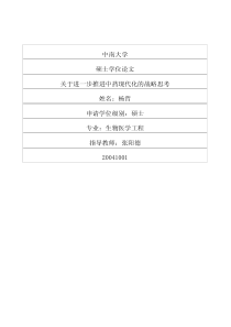 关于进一步推进中药现代化的战略思考