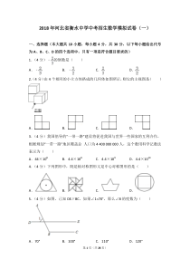 2018年河北省衡水中学中考招生数学模拟试卷(一)