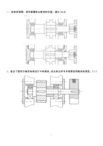 机械设计期末试题及答案及轴改错题总结