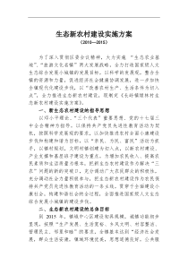 生态新农村改造方案