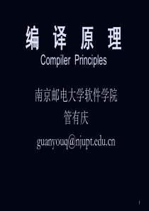 编译原理 第1章+概述