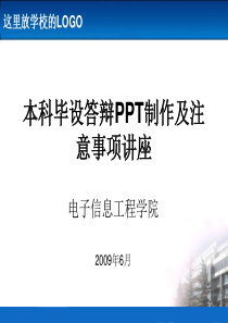 电子信息工程毕业设计答辩PPT注意事项及模版