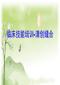 技能培训-清创缝合