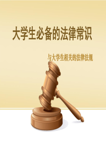 大学生必备的法律常识讲义