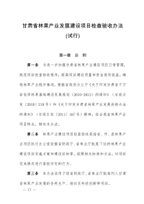 甘肃省林果产业发展建设项目检查验收办法