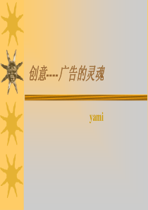 创意-广告的灵魂