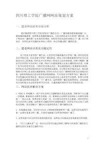广播站网站策划方案