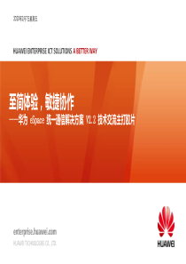 华为 eSpace 统一通信解决方案