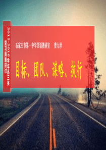 2016学年高三英复习策略研讨一轮复习新谋略课件共36张PPT(石家庄市第一中学英语教研室+)(共3