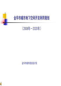 金华市城市地下空间开发利用规划