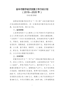 金华数字经济发展三年行动计划