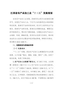 省农产品加工业十三五发展规划