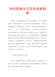 当代民族主义及其未来趋势