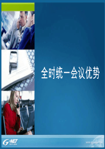 全时会议基础设施优势