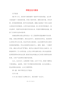 师范生见习报告与师范生顶岗实习报告格式参考汇编