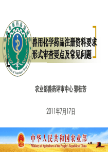 兽用化学药品注册资料要求形式审查要点及常见问题