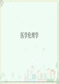 护理伦理  题目