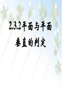 平面与平面垂直的定义和判定