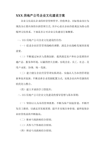 XXX房地产公司企业文化建设方案