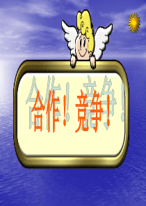 八年级政治上册第八课竞争合作课件.