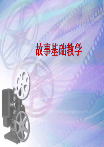 故事基础入门模板