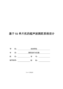 基于51单片机的超声波测距系统设计毕业论文