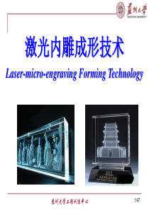 金工实习――激光内雕-苏州大学工程训练中心