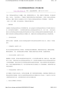 打击发票违法犯罪活动工作实施方案