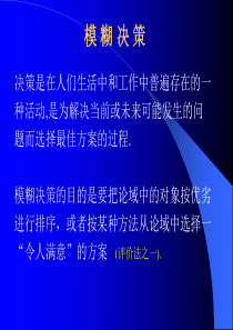 建模 模糊数学04---模糊集中意见决策li