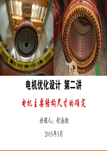 电机优化设计_第二讲_电机主要结构尺寸的确定