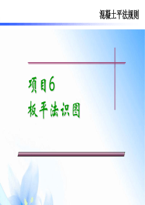 板平法识图