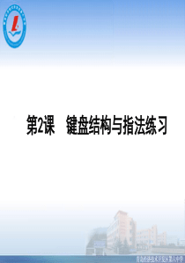 键盘结构与指法练习